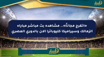 «اتفرج مجاناً».. مشاهدة بث مباشر مباراة الزمالك وسيراميكا كليوباترا الآن بالدوري المصري
